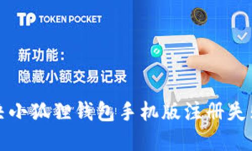 如何解决小狐狸钱包手机版注册失败的问题