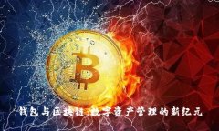 钱包与区块链：数字资产