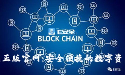 : 小狐狸钱包正版官网：安全便捷的数字资产管理新选择
