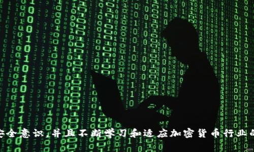 （）: 如何从以太坊钱包中安全提取HT代币：详细步骤与注意事项

关键词（）: 以太坊, HT代币, 钱包安全

---

引言
在加密货币行业中，以太坊（Ethereum）因其广泛的应用和强大的智能合约功能而备受关注。而HT（Huobi Token）作为火币交易所发行的交易代币，在市场中也占有一席之地。对于许多用户而言，了解如何从以太坊钱包中安全提取HT代币是非常重要的需求。本篇文章将详细介绍这一过程，提供必要的步骤和注意事项，确保用户能够顺利、安全地进行代币提取。

什么是HT代币？
HT（Huobi Token）是火币交易所推出的官方代币，用户可以通过HT进行交易手续费的减免、参与交易所的各种投票活动、以及享受其他特权。HT代币在火币交易所中的流通量巨大，并且常常作为多项服务的基础货币。在了解提取HT代币之前，我们需要先明白它的基本概念和作用。

以太坊钱包的基本结构
以太坊钱包是用于存储以太坊及基于以太坊的代币（ERC20代币）的数字钱包。用户可以通过各种方式访问这些钱包，包括热钱包和冷钱包。热钱包通常在线使用，便于交易；而冷钱包则是离线存储，更加安全。HT代币作为一个ERC20代币，可以在任何兼容的以太坊钱包中存储。

提取HT代币的步骤
以下是从以太坊钱包中提取HT代币的一般步骤：

h4步骤一：登录您的以太坊钱包/h4
首先，您需访问您的以太坊钱包。确保您使用安全的设备和网络来进行登录。输入您的账户信息，确保身份得到验证。

h4步骤二：检查您的余额/h4
成功登录后，查看您的钱包余额，确认您确实拥有HT代币。在余额栏中，查找HT代币，如果没有显示，您可能需要添加此代币的合约地址。

h4步骤三：选择提取功能/h4
在您的钱包界面中，找到提取或发送功能。这个选项通常会在您的余额旁边显现，点击它以进入提取页面。

h4步骤四：输入提取细节/h4
在提取页面，您需要输入几个关键信息，包括目标地址（即您希望将HT代币发送到的地址）、提取的数量和任何可能的附加信息。确保目标地址有效且正确。

h4步骤五：确认交易/h4
仔细核对所有信息后，确认提取交易。此时，钱包可能会要求您进行额外验证，如输入密码或使用双重认证。确认完成后，交易将被发送到以太坊网络进行处理。

h4步骤六：跟踪交易状态/h4
一旦交易被提交，您可以通过以太坊区块浏览器（如Etherscan）来跟踪交易状态。只需复制您的交易ID，在浏览器中粘贴并搜索，您就可以实时查看交易的处理情况。

安全注意事项
在提取HT代币时，安全性是至关重要的。以下是一些必要的安全措施：

ul
listrong确保网络安全/strong：在安全的网络环境下（如私人Wi-Fi）进行交易，避免使用公共Wi-Fi。/li
listrong保护私钥/strong：绝对不可将私钥分享给他人，确保私钥和助记词保存在安全的地方。/li
listrong使用两步验证/strong：开启两步验证以增加额外的安全保护。/li
listrong定期更新安全软件/strong：确保您的设备和应用程序均为最新版本，以避免潜在的安全漏洞。/li
/ul

常见相关问题

问题一：HT代币可以存在于哪些以太坊钱包中？
HT代币由于其ERC20标准，可以被多数以太坊钱包支持。常见的钱包包括MetaMask、MyEtherWallet、硬件钱包（如Ledger和Trezor）以及交易所自带的钱包。那么用户在选择钱包时，可以考虑哪些因素呢？

h4用户体验/h4
用户体验是一个重要因素，例如界面的友好程度、操作的便捷性等。MetaMask以其易用性广受欢迎，尤其适合新手用户。而MyEtherWallet则提供了更多的自定义选项，非常适合有经验的用户。

h4安全性/h4
安全性也是选择钱包时最重要的考虑之一。硬件钱包被普遍认为是最安全的，因其私钥不在互联网上存储。此外，用户应确保所下载的钱包是官方版本，避免下载第三方未认证的应用程序。

h4兼容性/h4
还需确保您的钱包支持HT代币，并能够快速显示您的余额及交易记录。某些钱包可能需要手动添加HT的合约地址，用户需提前确认。

问题二：提取HT代币需要支付什么费用？
提取HT代币时，通常会涉及到网络手续费（Gas费）和可能的服务费。关于这些费用，用户应了解什么影响了其费用变化。

h4网络手续费（Gas费）/h4
Gas费是指用户支付给矿工，以激励他们处理和验证交易的费用。在以太坊网络中，Gas价会因为网络拥堵情况不同而波动较大。用户在进行交易时可根据情况选择适当的Gas价格，以确保交易能尽快被矿工确认。

h4服务费/h4
有些钱包或交易所也可能会收取额外的服务费，例如使用某些服务或功能时。建议用户在提取前仔细查看这些费用，并估算出提取HT代币的总成本。

问题三：如果我的提取交易失败，该如何处理？
交易失败是加密货币使用中可能遇到的常见问题，特别是在网络拥堵时。用户如何应对这类情况呢？

h4确认失败原因/h4
首先，用户需要确认交易失败的原因，通过区块浏览器查看交易状态。可能的原因包括Gas费不足、地址格式错误、网络或钱包的问题等。

h4修改设置再试/h4
如是由于Gas费不足导致的失败，可以调整Gas费用再次尝试。有关设置，请确保对此方面有足够了解，避免重复错误。

h4寻求支持/h4
若多次尝试仍无法解决的问题，建议联系钱包或交易所的支持服务，向他们描述具体的情况，并寻求专业的帮助。

问题四：如何确保以后提取HT代币的安全性？
提取HT代币后，如何保障未来的安全性至关重要。用户可以采取哪些措施呢？

h4定期更新安全措施/h4
用户可以定期检查其安全设置，更新密码并审查已启用的所有安全措施。同时也要确保其他方式（如两步验证）的有效性。

h4学习和提升自身的知识能力/h4
参与社区讨论、学习安全知识、关注行业动态，这些都是帮助用户提高个人防御能力的良好方式。用户也可以参加线上课程，提升对加密货币的理解。

h4定期备份钱包信息/h4
用户应确保备份自己的钱包信息，包括私钥和助记词，并将它们存放在安全位置。备份不仅能防止意外丢失资产，也能为未来的提取提供保障。

总结
通过以上的介绍，用户已经掌握了如何从以太坊钱包中提取HT代币的具体步骤及注意事项。同时，对于提取和保证代币安全性，用户也有了一定的认识。保持安全意识，并且不断学习和适应加密货币行业的发展，相信每位用户都能够在资产管理上更加轻松、自信。