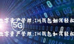 革命性的数字资产管理：