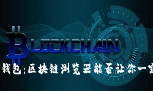: 探秘冷钱包：区块链浏览器能否让你一窥其踪影？