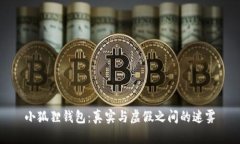小狐狸钱包：真实与虚假