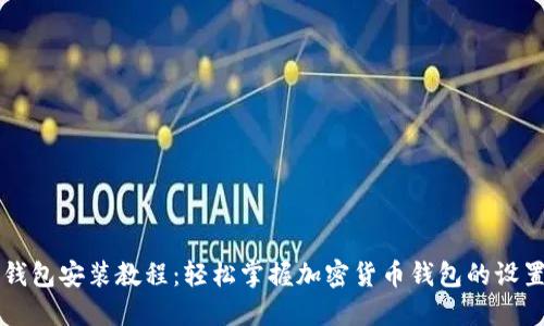 小狐狸钱包安装教程：轻松掌握加密货币钱包的设置与使用