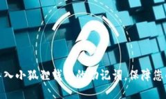 如何正确导入小狐狸钱包