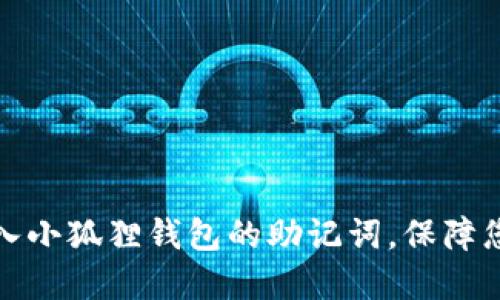 如何正确导入小狐狸钱包的助记词，保障您的资产安全