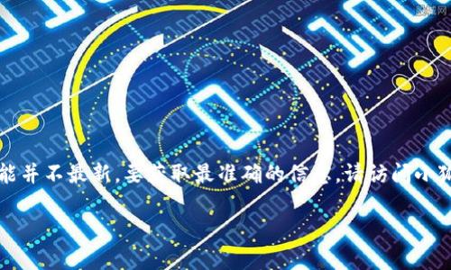 截至我最后的更新（2023年10月），小狐狸钱包（MetaMask）的最新版本信息可能并不最新。要获取最准确的信息，请访问小狐狸钱包的官方网站或其在各大应用商店的页面，查看最新版本更新和发布日志。

如果你有其他问题或者需要了解更多关于小狐狸钱包的内容，请告诉我！