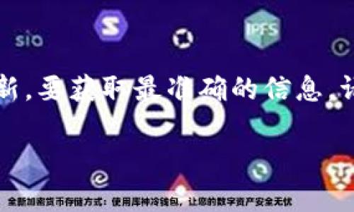 截至我最后的更新（2023年10月），小狐狸钱包（MetaMask）的最新版本信息可能并不最新。要获取最准确的信息，请访问小狐狸钱包的官方网站或其在各大应用商店的页面，查看最新版本更新和发布日志。

如果你有其他问题或者需要了解更多关于小狐狸钱包的内容，请告诉我！