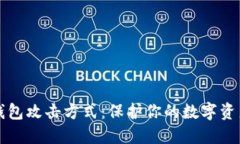 揭秘区块链钱包攻击方式