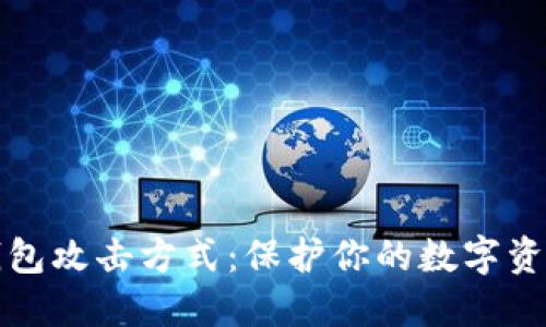 揭秘区块链钱包攻击方式：保护你的数字资产的关键指南