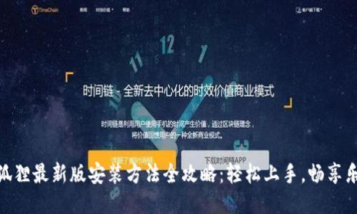 小狐狸最新版安装方法全攻略：轻松上手，畅享乐趣