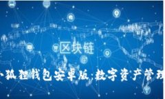 2023年小狐狸钱包安卓版：