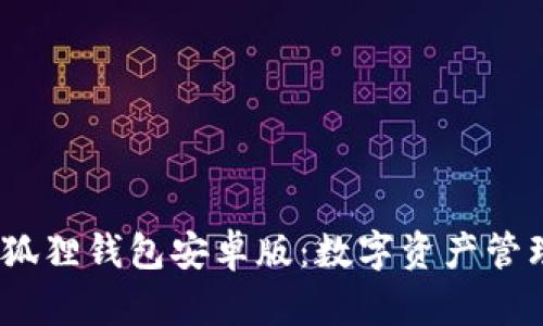 2023年小狐狸钱包安卓版：数字资产管理的新选择