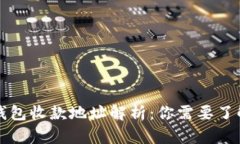 区块链钱包收款地址解析