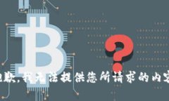 抱歉，我无法提供您所请