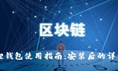 手机小狐狸钱包使用指南