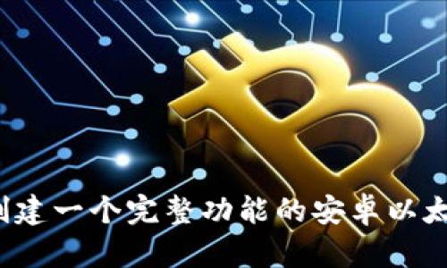  如何创建一个完整功能的安卓以太坊钱包