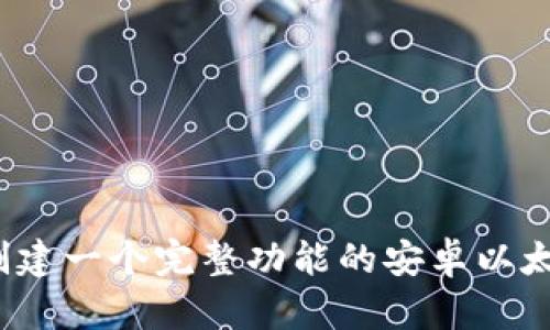 如何创建一个完整功能的安卓以太坊钱包