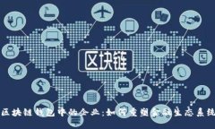 区块链钱包中的企业：如