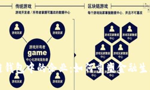 区块链钱包中的企业：如何重塑金融生态系统