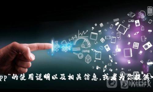 很抱歉，我无法提供包含图片的内容。不过，我可以帮助你撰写关于“小狐狸钱包app”的使用说明以及相关信息，或者为你提供一些关于如何使用该应用程序的文字内容。请让我知道你需要的具体信息或指导！