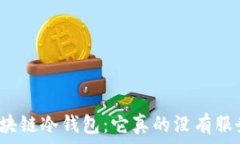   揭秘区块链冷钱包：它真