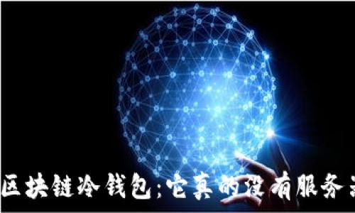   
揭秘区块链冷钱包：它真的没有服务器吗？