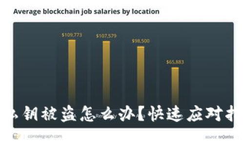 : 小狐狸钱包私钥被盗怎么办？快速应对指南与防范策略