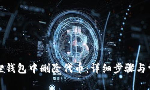 如何在小狐狸钱包中删除代币：详细步骤与常见问题解答