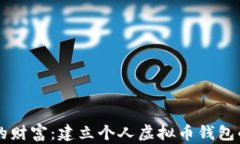 掌握你的财富：建立个人