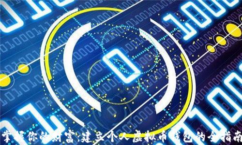 
掌握你的财富：建立个人虚拟币钱包的全指南