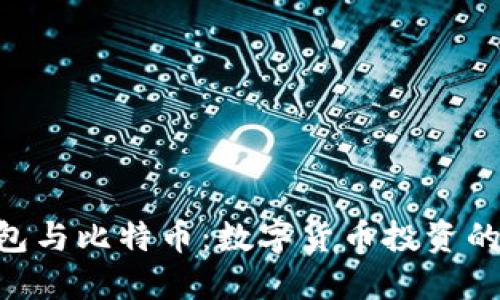  USDT钱包与比特币：数字货币投资的完美搭档