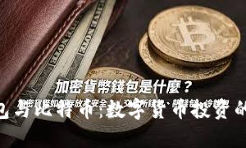  USDT钱包与比特币：数字货币投资的完美搭档