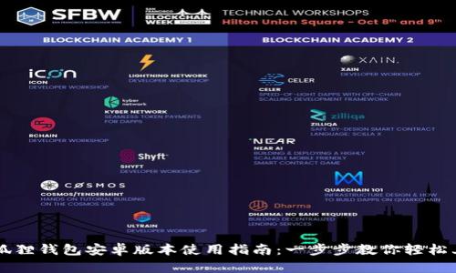 小狐狸钱包安卓版本使用指南：一步步教你轻松上手