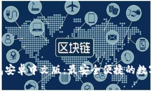探索小狐狸钱包安卓中文版：最安全便捷的数字资产管理工具