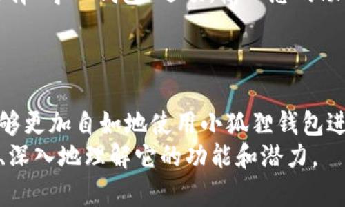 以下是您所请求的内容


riaoti探索小狐狸钱包：完全教程与使用技巧视频/riaoti

关键词：
小狐狸钱包, 加密货币, 区块链/guanjianci

一、小狐狸钱包简介
随着区块链技术的发展和加密货币的普及，越来越多的人开始着手使用数字钱包来存储和管理他们的资产。其中，小狐狸钱包（MetaMask）凭借其友好的用户界面和强大的功能脱颖而出，不仅可以存储加密货币，还支持不同的区块链应用和去中心化金融（DeFi）项目。 
小狐狸钱包是一个以浏览器扩展形式存在的数字钱包，它使用户能够方便地与以太坊及其网络中的DApp进行互动。用户可以通过小狐狸钱包轻松发送和接收以太坊及ERC20代币，也可以通过该钱包参与各种去中心化交易所（DEX）、借贷平台和NFT市场。

二、小狐狸钱包的安装与设置步骤
在使用小狐狸钱包之前，首先需要进行安装和设置。以下是详细步骤：
        
h41. 浏览器安装/h4
小狐狸钱包支持多种浏览器的扩展，包括Chrome、Firefox和Brave。用户可以直接访问小狐狸钱包的官方网站，选择相应的浏览器版本进行下载。 
安装完成后，您将在浏览器的扩展功能中看到小狐狸钱包的图标。

h42. 创建新钱包/h4
点击扩展图标后，您将被引导进入设置流程，选择“创建新钱包”。系统会要求您创建一个安全密码以保护您的钱包和资产。 
接下来，您将被呈现一组助记词，这是一串随机生成的单词，务必将其妥善保存在安全的位置。此助记词是您恢复钱包和资产的根本钥匙，一旦丢失，将无法恢复。

h43. 导入已有钱包/h4
如果您已经拥有一个小狐狸钱包，您可以选择“导入钱包”选项。系统会要求您输入助记词或私钥以恢复钱包。

三、小狐狸钱包的基本功能与使用技巧
一旦设置完成，您就可以开始使用小狐狸钱包。下面是一些基本功能和使用技巧：

h41. 发送与接收加密货币/h4
在钱包主界面，点击“发送”按钮，输入接收方的以太坊地址和发送金额，确认后即可完成交易。接收加密货币则只需提供您的钱包地址给对方，等待其发送即可。

h42. 参与DeFi项目/h4
小狐狸钱包与各种DeFi平台无缝连接，用户只需访问相关DApp，钱包将会自动弹出连接请求，确认后即可使用该平台的所有功能，例如流动性提供、借贷等。

h43. NFT交易/h4
若您对NFT感兴趣，小狐狸钱包也提供了便捷的交易方式。许多NFT市场（如OpenSea）允许用户通过小狐狸钱包直接进行交易。用户只需将钱包与这些平台链接，浏览喜欢的NFT进行购买即可。

h44. 安全性与备份/h4
除了设置强密码和妥善保管助记词外，定期检查您的钱包地址和交易记录也是确保安全的重要方面。确保您访问的是正确的网站，以防钓鱼攻击。

四、可能相关的问题

h41. 小狐狸钱包的安全性如何保障？/h4
小狐狸钱包的安全性是用户最关心的问题之一。在使用小狐狸钱包时，我们需要采取多种方式来保障您的资产安全：首先，确保使用强密码，并定期更换密码；其次，妥善保管助记词，最好是离线存储，不在电子设备上记录；另外，时刻关注交易记录，发现异常情况时立即采取措施。 
此外，小狐狸钱包也提供了一些安全设置，例如触发二次确认的功能和设置自定义的交易手续费等。这些设置可以让您在执行大额交易时更加安心。

h42. 小狐狸钱包怎样与其他加密钱包互通？/h4
小狐狸钱包与其他加密钱包间的互通性主要依赖于以太坊及其衍生的ERC20标准。通过地址，您可以轻松地从其他钱包接收或发送资产。无论是将加密货币从Coinbase等平台转入小狐狸钱包，还是将小狐狸钱包中的资产转移至其他钱包，步骤都十分简便。
对于用户之间的直接转账，确保发送正确的以太坊地址以避免损失。在某些情况下，您也可以通过桥接平台（如跨链桥）来实现不同链间资产的转移。

h43. 为什么选择小狐狸钱包而不是其他钱包？/h4
小狐狸钱包的最大优势在于其低门槛使用和强大功能。相较于许多需要繁琐设置的硬件钱包或其他类型的软件钱包，小狐狸钱包只需几步便可完成设置。同时，它支持尽可能多的DApp，极大地扩展了用户的使用场景。对于初学者而言，小狐狸的钱包界面友好，也有诸多教学视频与文档可供参考，方便大家快速上手。
除此之外，小狐狸钱包还持续更新，不断跟进以太坊网络的发展，支持新的功能和协议，确保用户能体验到最新的区块链科技的便利。

h44. 如何恢复丢失的小狐狸钱包？/h4
如果您丢失了钱包的访问权限，不必惊慌。只要您保留着助记词或私钥，就可以通过这些信息重新获得对钱包的访问。打开小狐狸钱包扩展，选择“导入钱包”选项，输入您的助记词或私钥，即可恢复访问。此后，确保立即修改密码并进行安全备份，防止类似情形再次发生。
若您还没有保留助记词，但有保存私钥，仍然可以恢复钱包，但此举风险较高，建议使用助记词作为优先选择。

五、总结
小狐狸钱包是目前市面上最受欢迎的数字钱包之一，凭借其功能丰富和用户友好的界面，吸引了大量的用户使用。在掌握以上知识后，您将能够更加自如地使用小狐狸钱包进行加密货币的存储与管理。无论是普通用户还是区块链爱好者，小狐狸钱包都是一个值得信赖的工具。
希望本篇教程能够帮助您快速入门，顺利完成各种交易，尽享区块链技术带来的便利与收益。随着对小狐狸钱包的深入使用，您将能够更全面、深入地理解它的功能和潜力。