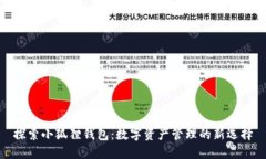探索小狐狸钱包：数字资