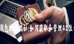 区块链钱包地址揭秘：如