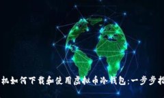 手机如何下载和使用虚拟