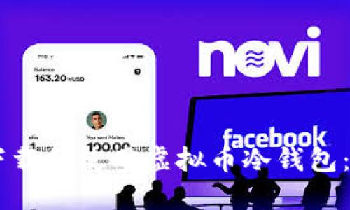 手机如何下载和使用虚拟币冷钱包：一步步指南