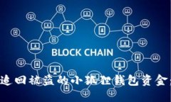 如何高效追回被盗的小狐