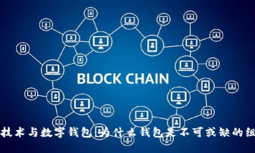 区块链技术与数字钱包：为什么钱包是不可或缺的组成部分