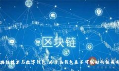 区块链技术与数字钱包：