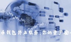 比特币钱包停止服务：你