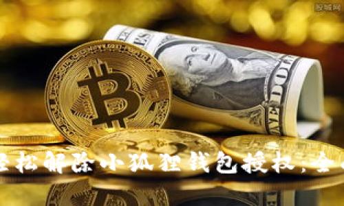 如何轻松解除小狐狸钱包授权：全面指南