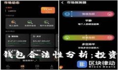 比特币主流钱包合法性分