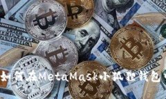 全面指南：如何在MetaMas