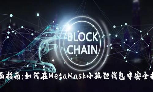 全面指南：如何在MetaMask小狐狸钱包中安全提币