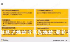 区块链账户地址与钱包地