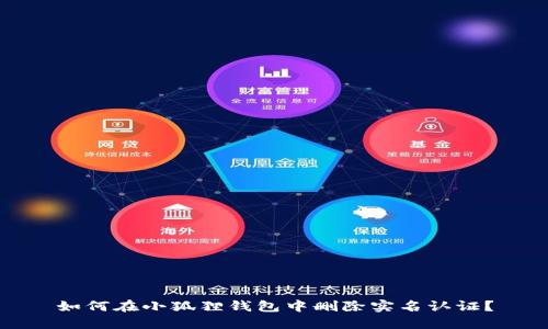 如何在小狐狸钱包中删除实名认证？